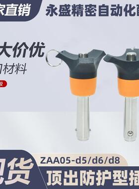 ZAA05-d5/d6/d8-L10/L15/L20/L25/L30/L35/L40/L45插销顶出防护型