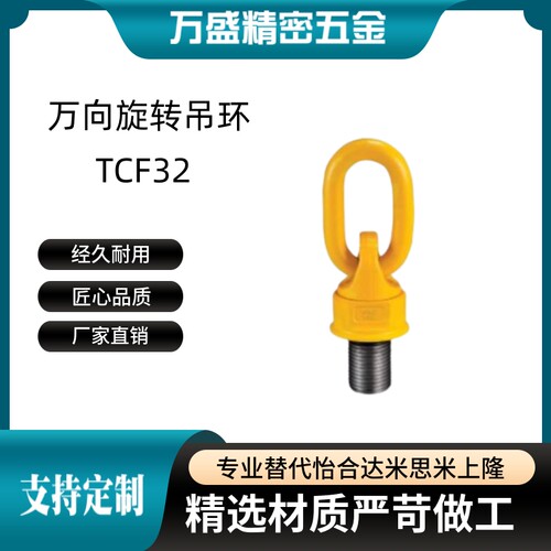 万向旋转吊环 TCF32-0.4T 0.6T 0.7T 1.5T 2.5T 4T  TCF42