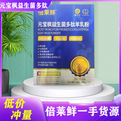 倍莱鲜元宝枫益生菌多肽羊乳粉
