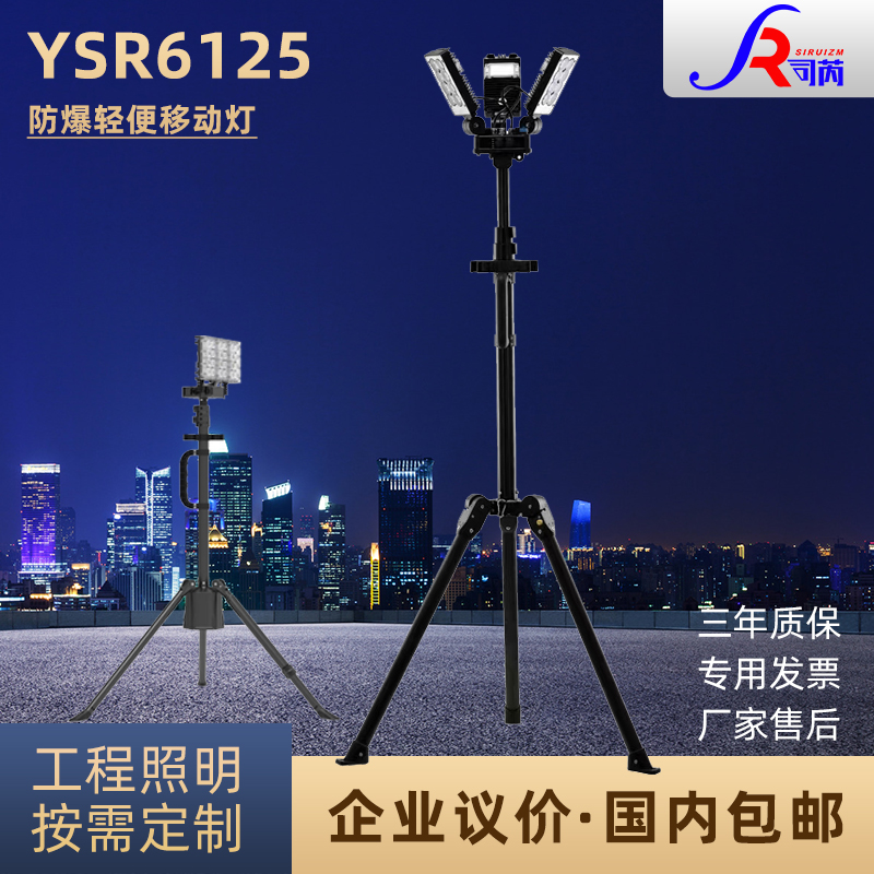 司芮YSR6125防爆升降工作燈充電收納落地式大范圍應(yīng)急照明支架燈