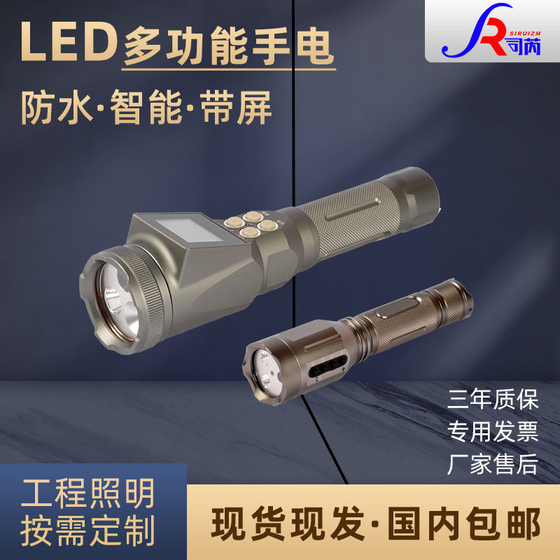 智能带屏手电筒司芮JW7128JW7116
