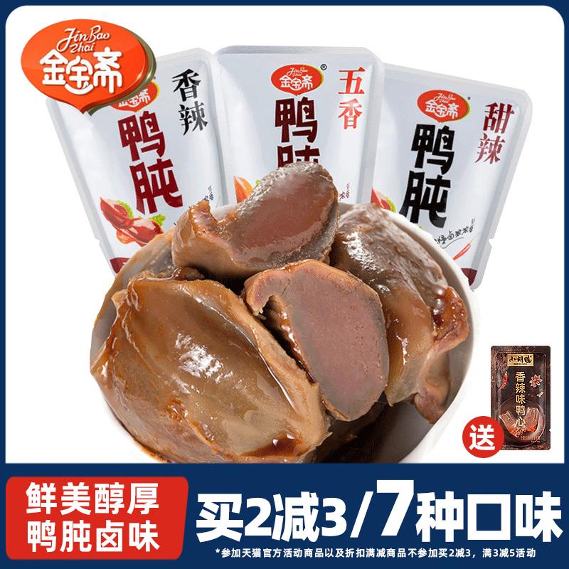 金宝斋鸭肫五香香辣甜辣鸭胗鸭肫肝开袋即食小包装休闲零食品熟食图片