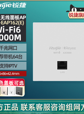 Ruijie锐捷睿易无线WiFi6面板AP RG-EAP162E 3000M双频5G 86墙面全屋wifi覆盖大户型别墅酒店组网 官方旗舰店
