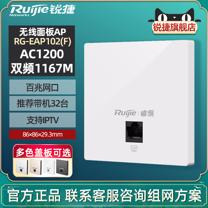 Ruijie/锐捷睿易网络AP面板RG-EAP102F 5G双频1167M千兆无线速率百兆端口  家用大户型酒店组网 官方旗舰店 网络设备/网络相关 中继器/扩展器 原图主图