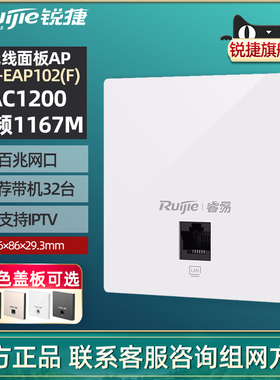 Ruijie/锐捷睿易网络AP面板RG-EAP102F 5G双频1167M千兆无线速率百兆端口  家用大户型酒店组网 官方旗舰店