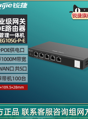 Ruijie/锐捷睿易网关有线路由器RG-EG105G-P-E 企业级5口千兆端口POE供电AC管理AP一体机多WAN口 官方旗舰店