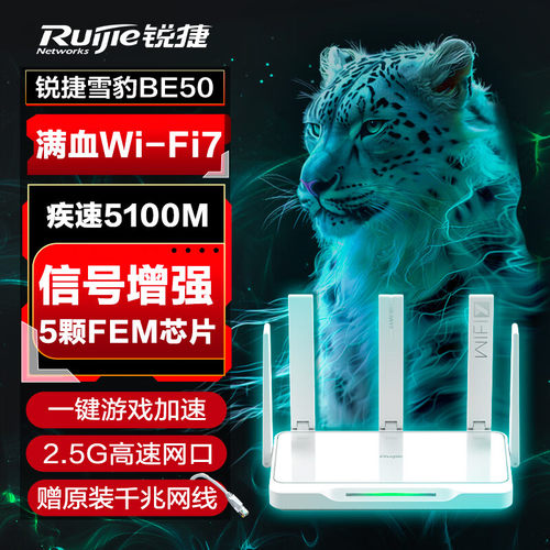 Ruijie锐捷星耀WiFi7雪豹路由器BE50 2.5G千兆网口双频无线5100M 家用高速mesh组网全屋WiFi覆盖大户型穿墙