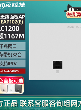 Ruijie/锐捷睿易网络无线面板AP RG-EAP102E 双频5G千兆端口 86型室内大户型家用酒店办公组网 官方旗舰店