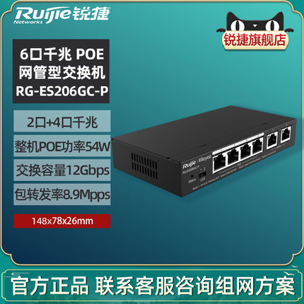 Ruijie/锐捷睿易网络交换机 RG-ES206GC-P Poe交换机 全千兆口网管型 企业级办公监控工程交换器 监控分流器