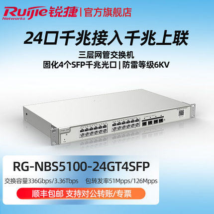 Ruijie/锐捷  睿易  网络  RG-NBS5100-24GT4SFP 企业级24千兆电+4千兆光三层网管交换机