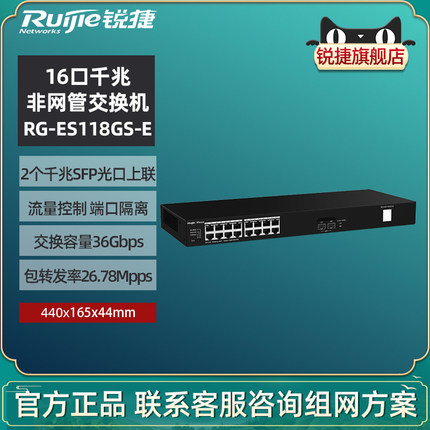 Ruijie锐捷睿易网络交换机RG-ES118GS-E 16口千兆接入+2口SFP光口上联 企业级非网管 端口隔离 官方旗舰店