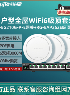 Ruijie锐捷睿易WiFi6无线AP吸顶RG-EAP262E路由器210G-P-E套装 3000M全屋WiFi覆盖10口AC千兆POE网关酒店办公