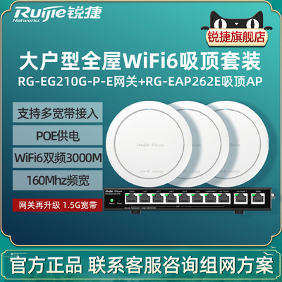 Ruijie锐捷睿易WiFi6无线AP吸顶RG-EAP262E路由器210G-P-E套装 3000M全屋WiFi覆盖10口AC千兆POE网关酒店办公