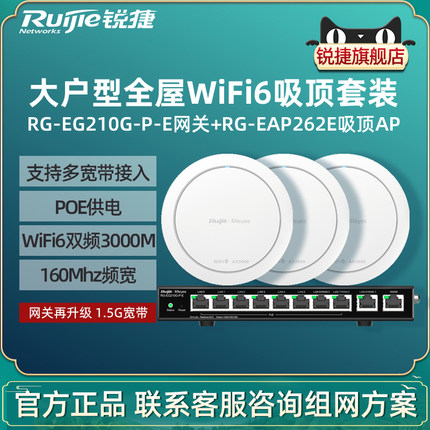 Ruijie锐捷睿易WiFi6无线AP吸顶RG-EAP262E路由器210G-P-E套装 3000M全屋WiFi覆盖10口AC千兆POE网关酒店办公