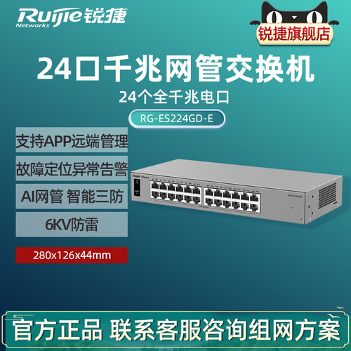 Ruijie锐捷睿易24口全千兆交换机RG-ES224GD-E 桌面式可上机架 AI云网管型网络集线器 智能VLAN 官方旗舰店