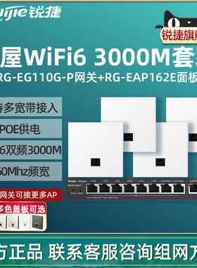 Ruijie锐捷睿易WiFi6无线AP面板RG-EAP162E路由器EG110G-P套装 10口千兆AC网关POE高速mesh组网 全屋WiFi覆盖