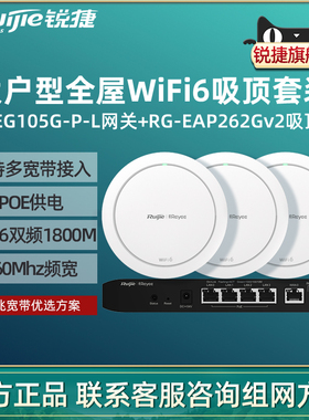 Ruijie锐捷睿易WiFi6无线AP吸顶RG-EAP262G V2路由器EG105G-P-L套装5口AC千兆POE网关组网大户型全屋WiFi覆盖