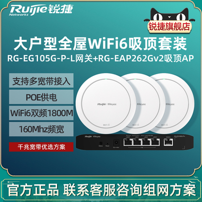 Ruijie锐捷睿易WiFi6无线AP吸顶RG-EAP262G V2路由器EG105G-P-L套装5口AC千兆POE网关组网大户型全屋WiFi覆盖
