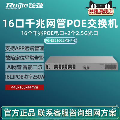 Ruijie锐捷睿易18口交换机RG-ES216G2MS-P-E 16口千兆POE电口+2口2.5G光SFP口 云网管型网络集线器官方旗舰店
