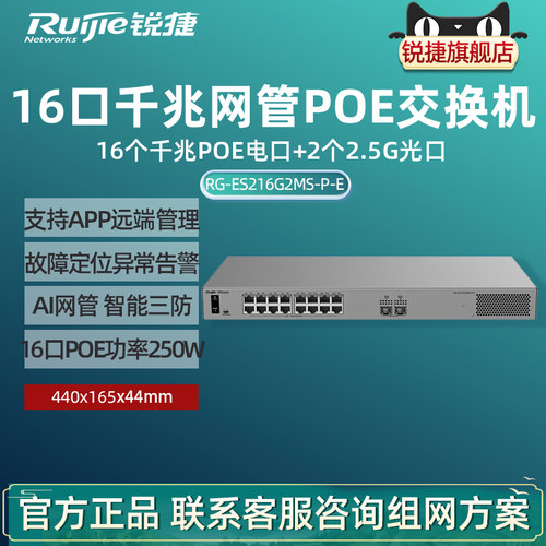 Ruijie锐捷睿易18口交换机RG-ES216G2MS-P-E 16口千兆POE电口+2口2.5G光SFP口 云网管型网络集线器官方旗舰店