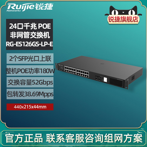 锐捷24口POE交换机ES126GS-LP-E