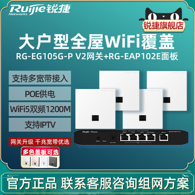 Ruijie锐捷睿易无线AP面板RG-EAP102E路由器EG105G-P套装 5口AC千兆POE网关组网全屋WiFi覆盖大户型家用穿墙