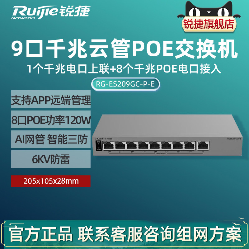 Ruijie锐捷睿易9口全千兆交换机RG-ES209GC-P-E 8口POE供电 AI云网管型网络集线器 智能监控VLAN 官方旗舰店