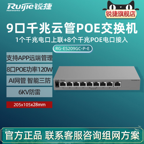 Ruijie锐捷睿易9口全千兆交换机RG-ES209GC-P-E 8口POE供电 AI云网管型网络集线器 智能监控VLAN 官方旗舰店