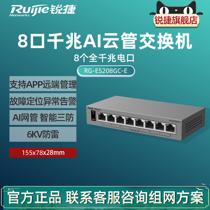 Ruijie睿易8口全千兆交换机RG-ES208GC-E AI云网管型网络集线器 VLAN划分 智能三防端口防雷 官方旗舰店
