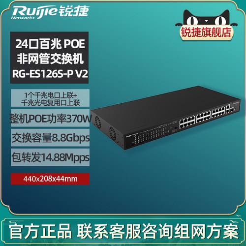 锐捷POE安防监控交换机ES126S-P