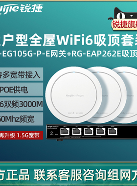 Ruijie锐捷睿易WiFi6无线AP吸顶RG-EAP262E路由器105G-P-E套装3000M全屋WiFi覆盖5口AC千兆POE网关家用大户型