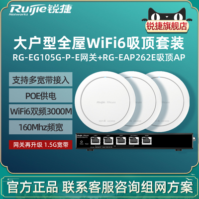 Ruijie锐捷睿易WiFi6无线AP吸顶RG-EAP262E路由器105G-P-E套装3000M全屋WiFi覆盖5口AC千兆POE网关家用大户型