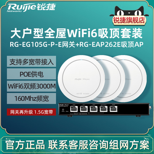 Ruijie锐捷睿易WiFi6无线AP吸顶RG-EAP262E路由器105G-P-E套装3000M全屋WiFi覆盖5口AC千兆POE网关家用大户型