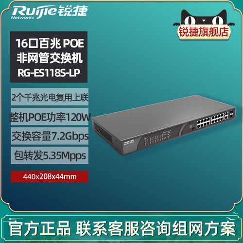 锐捷16口百兆POE交换机ES118S-LP
