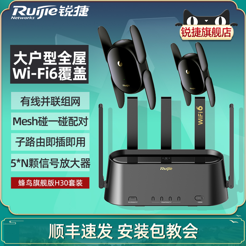 锐捷蜂鸟旗舰版子母路由器星耀H30套装WiFi6中央路由千兆家用全屋WiFi覆盖无线AP有线mesh并联组网高速穿墙王