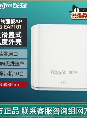 Ruijie锐捷睿易网络无线AP面板RG-EAP101 V2全屋WiFi覆盖300M无线速率百兆网口 86型上滑盖面板 官方旗舰店