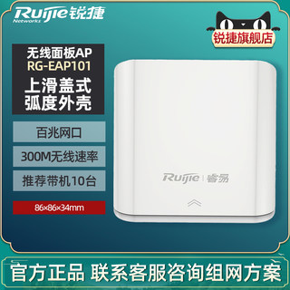 Ruijie锐捷睿易网络无线AP面板RG-EAP101 全屋WiFi覆盖300M无线速率百兆网口 86型上滑盖面板 官方旗舰店