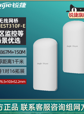 Ruijie锐捷睿易无线网桥RG-EST310F-E套装一对 双频室外大功率远距离点对点WiFi桥接中继适配监控 官旗旗舰店