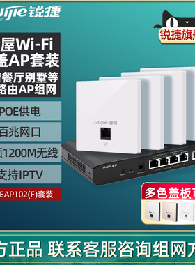 Ruijie锐捷睿易无线AP面板RG-EAP102F套装 双频5G千兆无线速率百兆端口 全屋wfii覆盖86型入墙插座POE路由器