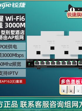 锐捷睿易无线AP面板RG-EAP162E套装 WiFi6千兆双频5G 中央路由器 POE供电AC网关AX3000M家用别墅全屋组网覆盖