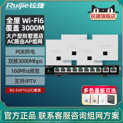 锐捷睿易无线AP面板RG-EAP162E套装 WiFi6千兆双频5G 中央路由器 POE供电AC网关AX3000M家用别墅全屋组网覆盖