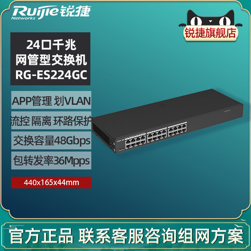 锐捷24口千兆网管交换机ES224GC