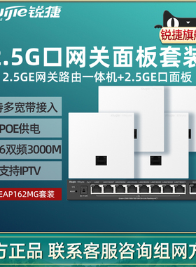 【2.5G网口】Ruijie锐捷睿易WiFi6无线AP面板RG-EAP162MG套装 3000M家用企业级全屋WiFi覆盖路由器AC网关组网