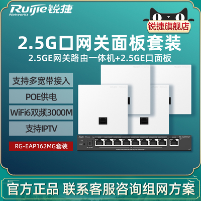 【2.5G网口】Ruijie锐捷睿易WiFi6无线AP面板RG-EAP162MG套装 3000M家用企业级全屋WiFi覆盖路由器AC网关组网