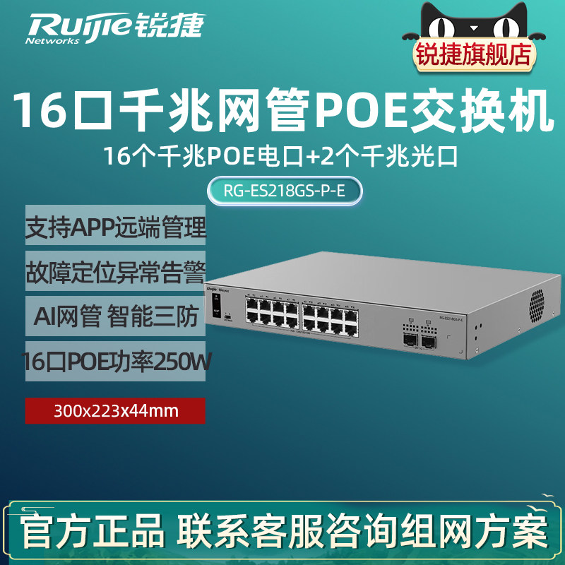 Ruijie锐捷睿易18口交换机RG-ES218GS-P-E 16口POE供电电口+2口SFP光口 网管型网络集线器智能VLAN官方旗舰店