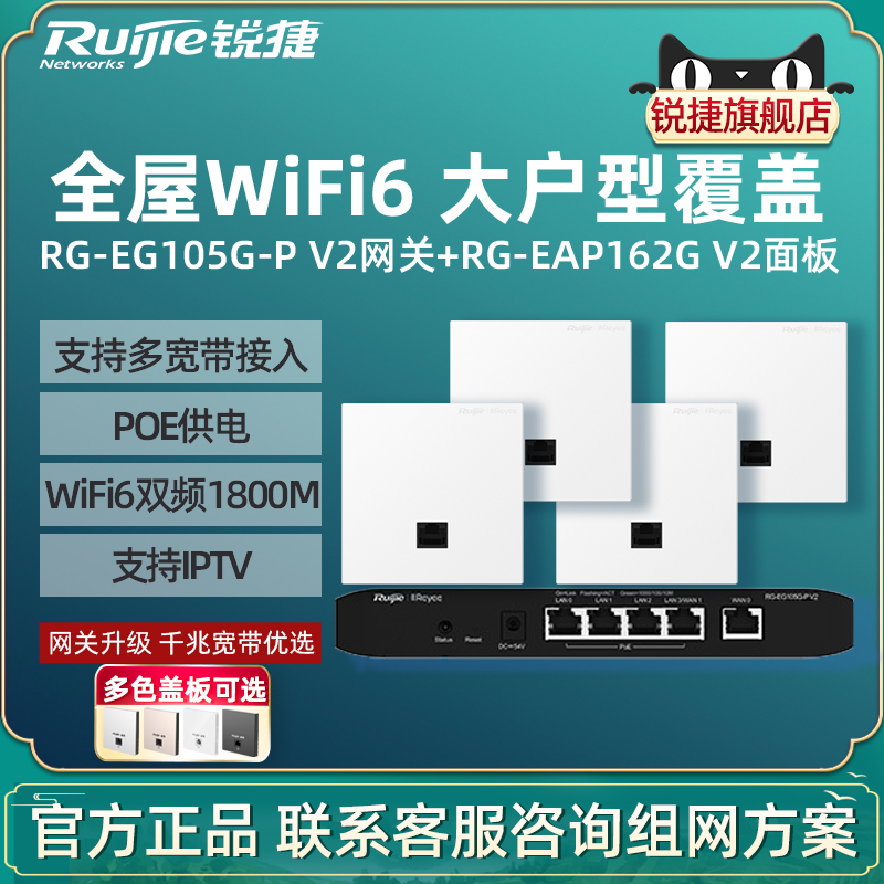 Ruijie锐捷睿易WiFi6无线AP面板RG-EAP162G V2路由器EG105G-P套装 5口AC千兆POE网关高速组网全屋WiFi覆盖