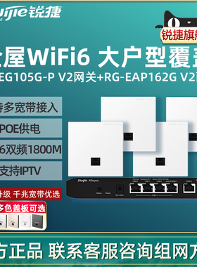 Ruijie锐捷睿易WiFi6无线AP面板RG-EAP162G V2路由器EG105G-P套装 5口AC千兆POE网关高速组网全屋WiFi覆盖