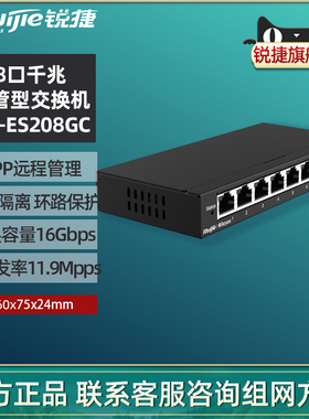 Ruijie/锐捷睿易智能监控交换机 8口全千兆网管型 企业级办公工程分流器 网线分线器 RG-ES208GC 官方旗舰店