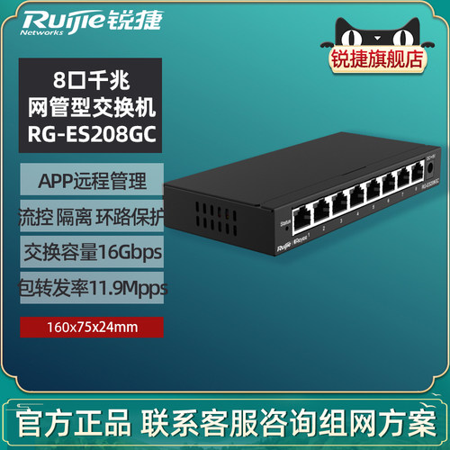 锐捷网管型千兆交换机ES208GC
