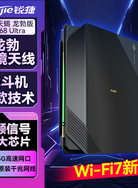 锐捷星耀无线WiFi7电竞路由器天蝎龙勃版BE68 Ultra 千兆2.5G网口家用高速穿墙王大户型全屋WiFi覆盖mesh组网